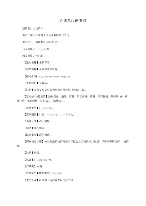 金钱草片说明书