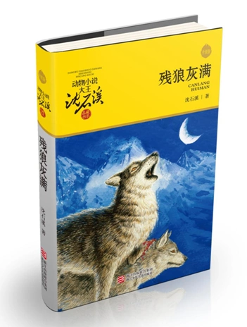 浙江少年儿童出版社出版时间:2019年3月定价:26元第一名《残狼灰满》