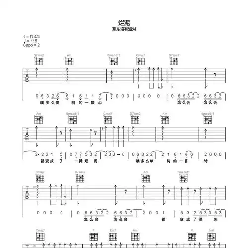 烂泥吉他谱_c调好听到想哭_草东没有派对