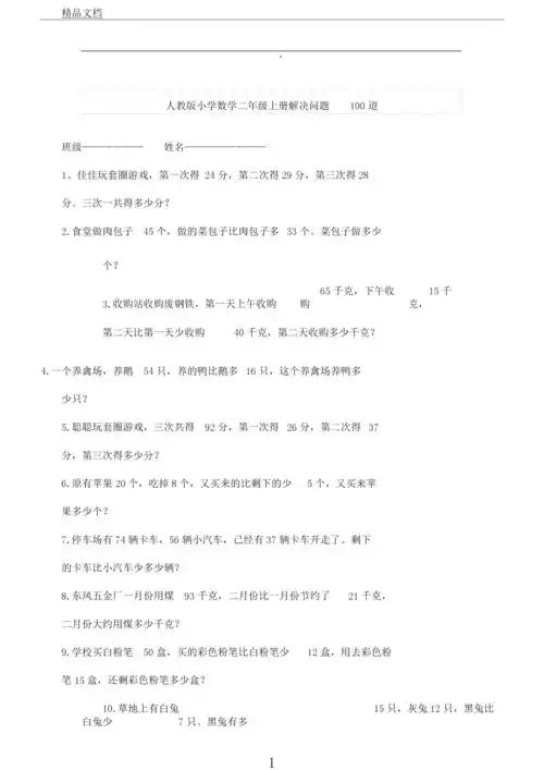 小学数学二年级上册解决问题100道.docx 9页