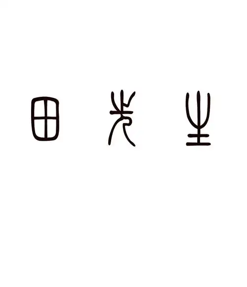 求"田先生"篆书写法,急
