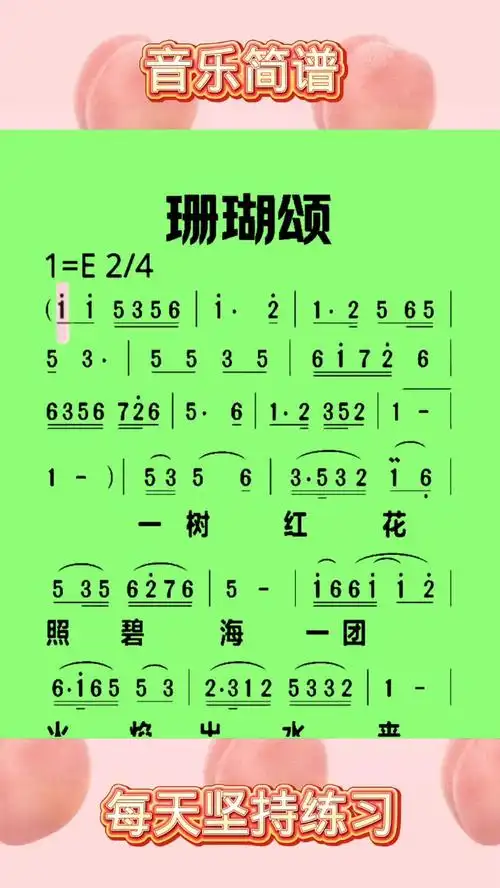 音乐简谱:珊瑚颂