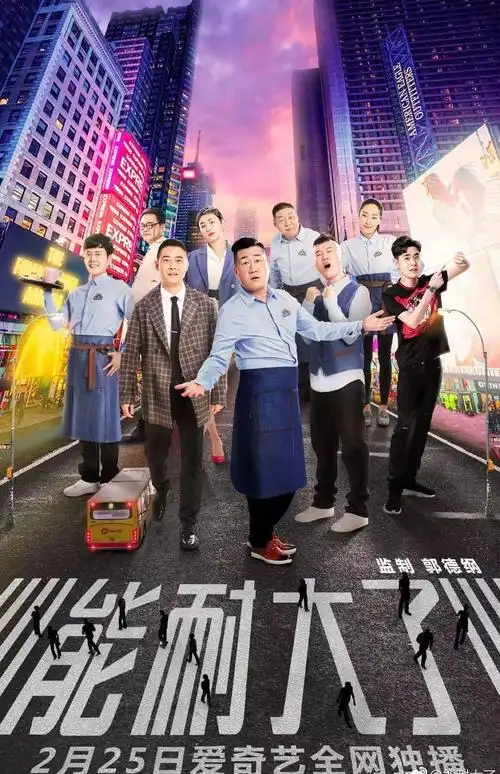 德云社情景喜剧《能耐大了》昨日上线,张鹤伦孟鹤堂张云雷主演!