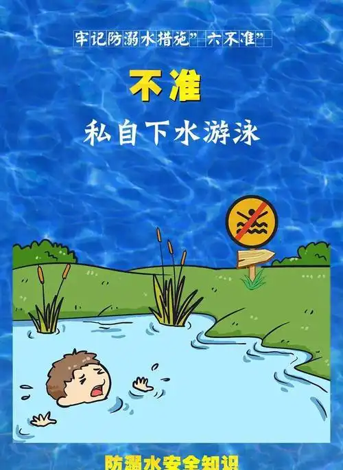 防溺水六不准
