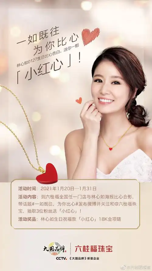 带话题#一如既往,为你比心#发微博并@六桂福珠宝,赢林心如生日