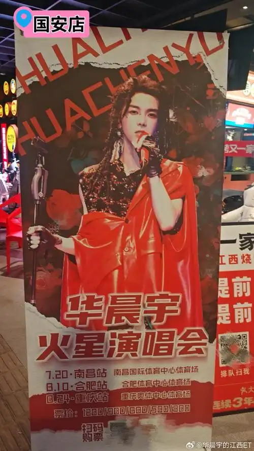 2024华晨宇火星演唱会