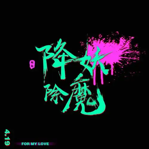 降妖除魔_降魔除妖图片