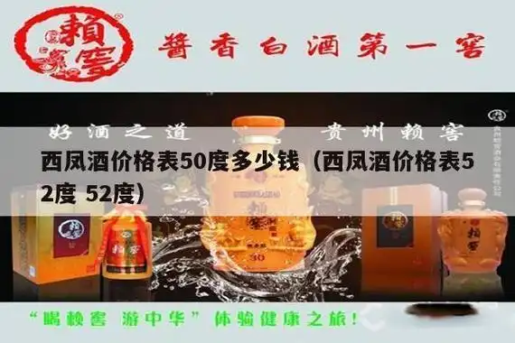 西凤酒价格表50度多少钱(西凤酒价格表52度 52度)