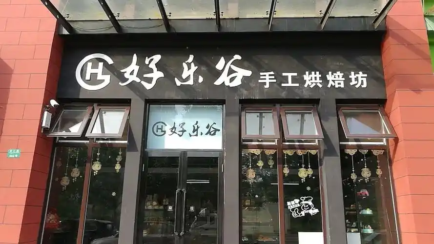 好乐谷店面图片