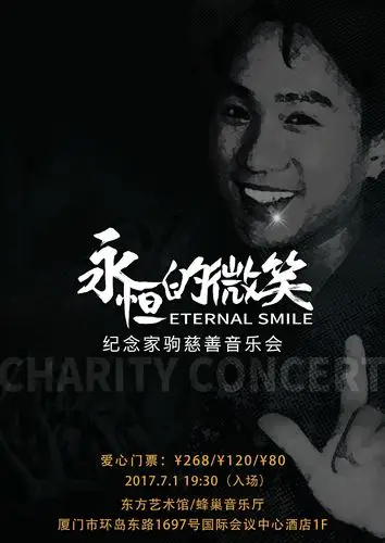 想起的时候我会听听黄家驹久不听就想念2017永恒的微笑纪念家驹慈善