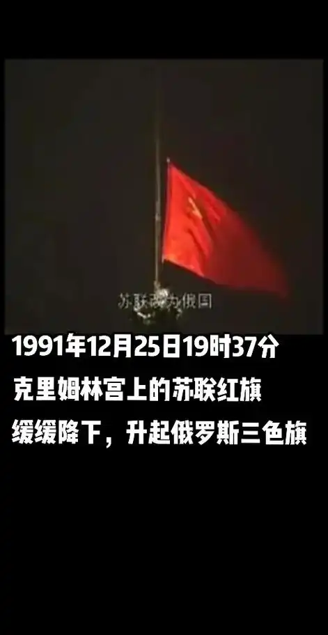 历史上的今天 1991年12月25日晚苏联国旗被降下#苏联 - 抖音