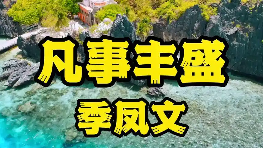 季凤文:凡事丰盛-音乐视频-搜狐视频