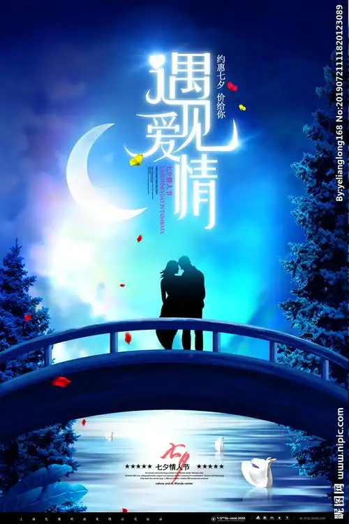 唯美浪漫七夕情人节海报图片