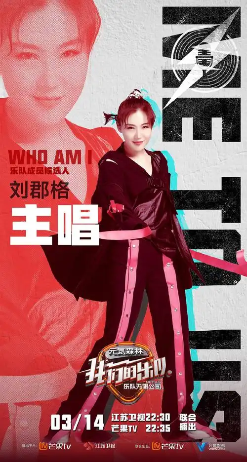 刘郡格《我们的乐队》主唱海报官宣 用声音赋予音乐生命|我们的乐队|