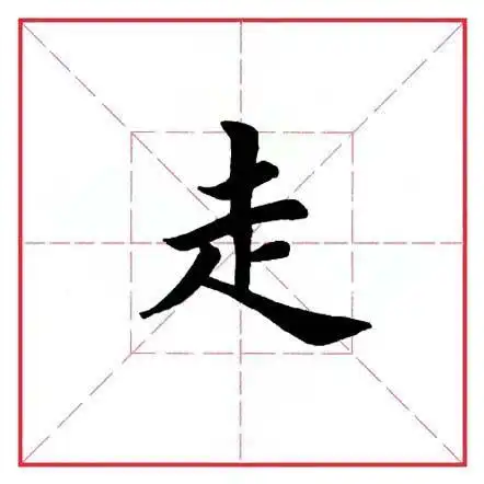 田英章毛笔行书《偏旁部首  走字旁》