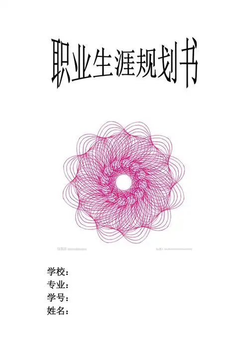 职业生涯规划设计书封面