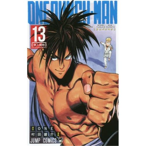 进口日文 漫画 one punch man 一击男 一拳人 ワンパンマン 13