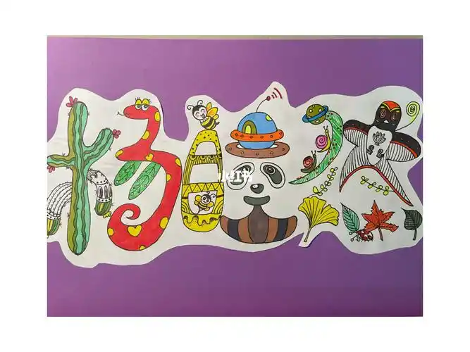 儿童姓名创意设计