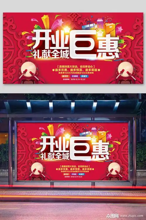 喜庆新店开业钜惠活动展板模板下载-编号2443745-众图网