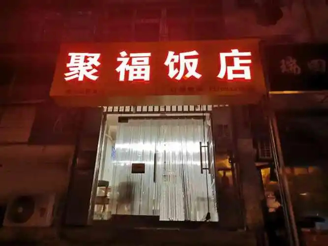 聚福饭店-"门头醒目,就是不好停车,听到了大润发走过.