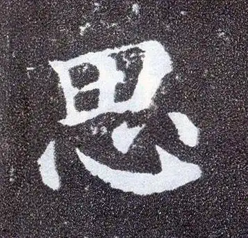 唐 颜真卿《多宝塔碑》书法字帖作品欣赏