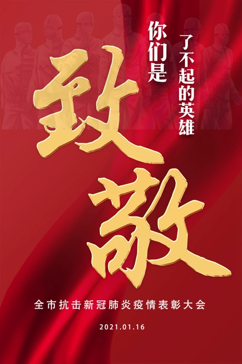 致敬了不起的英雄