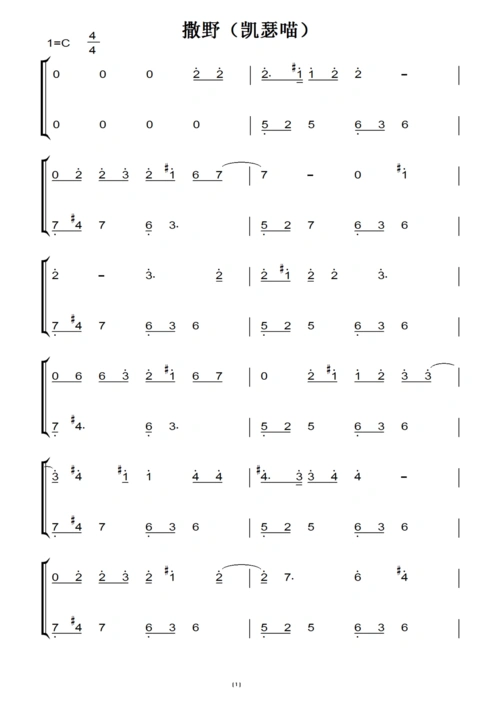 撒野(凯瑟喵)转c调 原声完整版 钢琴双手简谱 钢琴谱 钢琴简谱