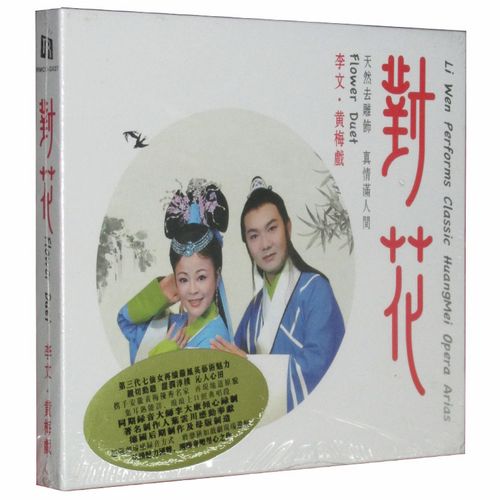 李文 对花 黄梅戏经典唱段 (德国版) 戏曲主题音乐dsd 1cd