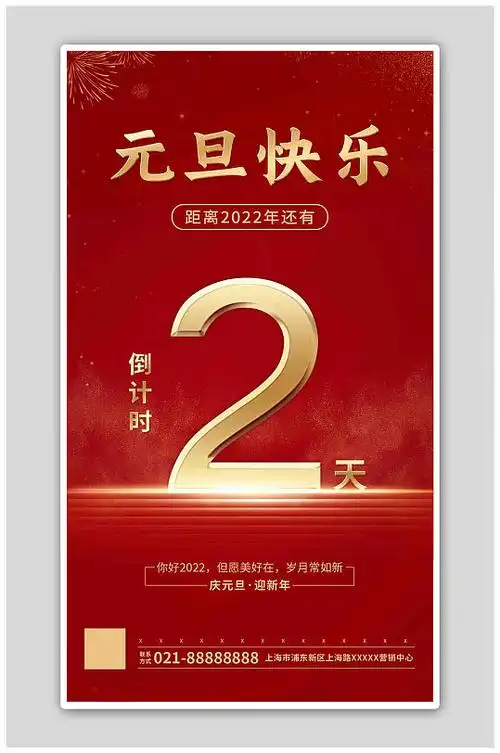 2022跨年倒计时图片-2022跨年倒计时素材下载-众图网