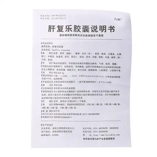 九典肝复乐胶囊说明书