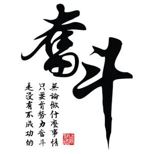 奋斗 书法 文泰 雕刻 墙贴 矢量图素材