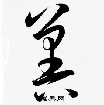 冀草书怎么写好看冀字的草书书法写法冀毛笔草书书法欣赏