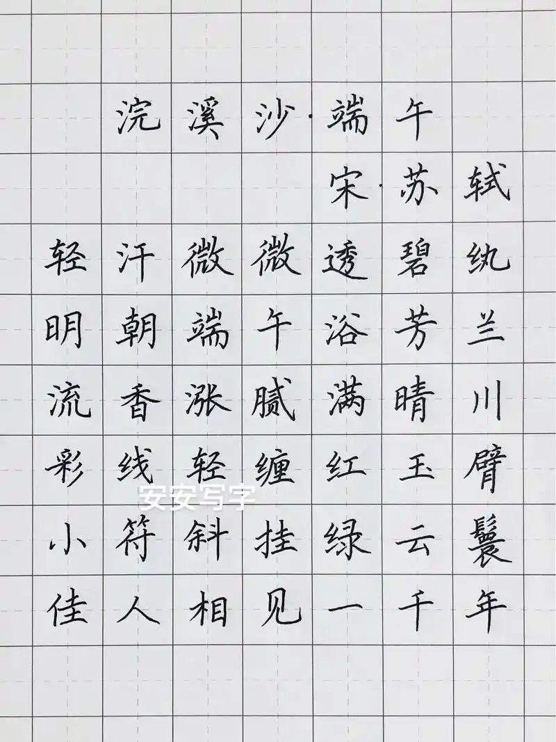 手写丨硬笔书法《浣溪沙 · 端午》苏轼.#练字 #安安写字  - 抖音