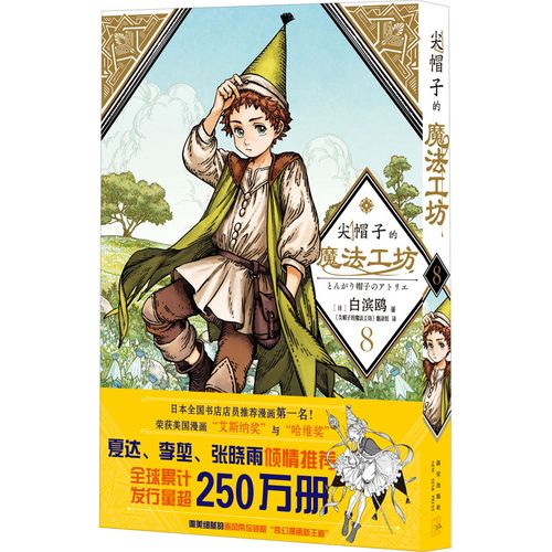 尖帽子的魔法工坊8 白滨鸥 奇幻漫画新王道日漫魔法少女漫画奇异魔法