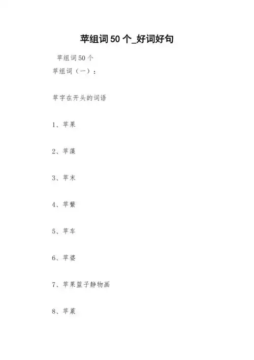 2021年苹组词个好词好句