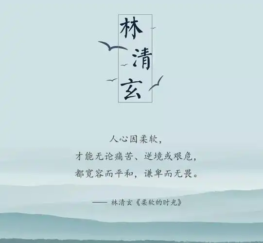 林清玄先生的金句再一次体味到他文字中的淡然和思索