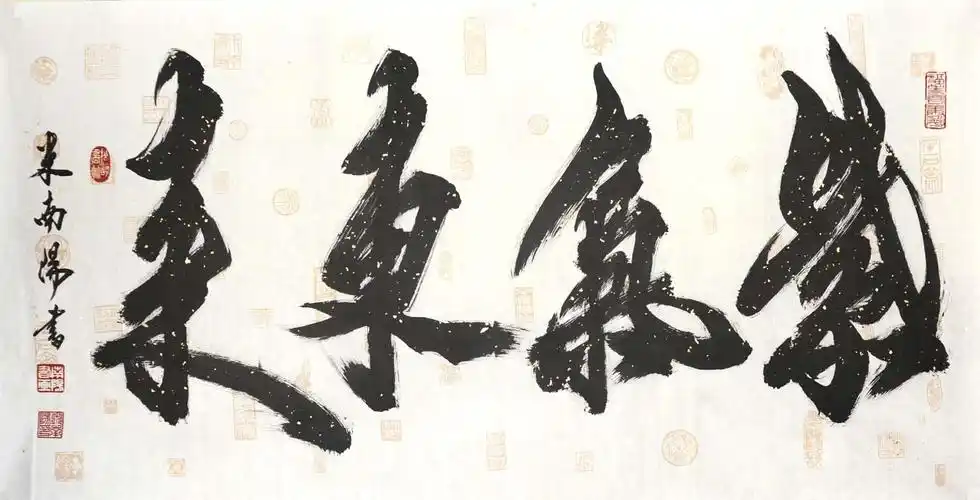 【】米南阳行书作品欣赏(四)