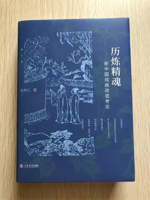 说书唱戏劝人方张炼红历炼精魂