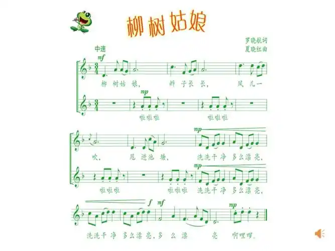 人音版(五线谱)音乐三下《柳树姑娘》ppt课件2.ppt