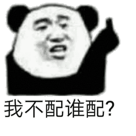 我不配谁配(熊猫头表情包)