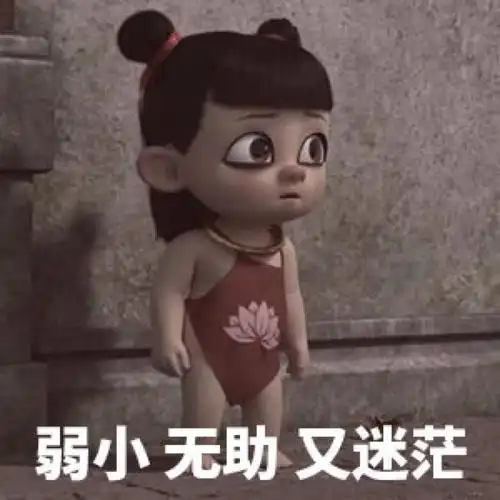 分享一组哪吒表情包,请查收