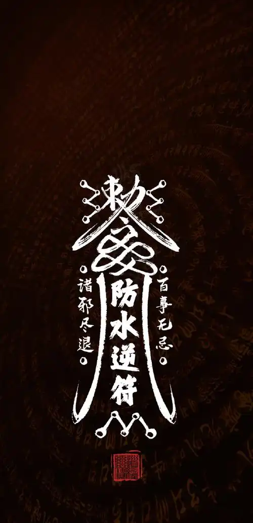 玄真壁纸#五行五色手机壁纸,点赞转发诸邪尽退,百事无忌!