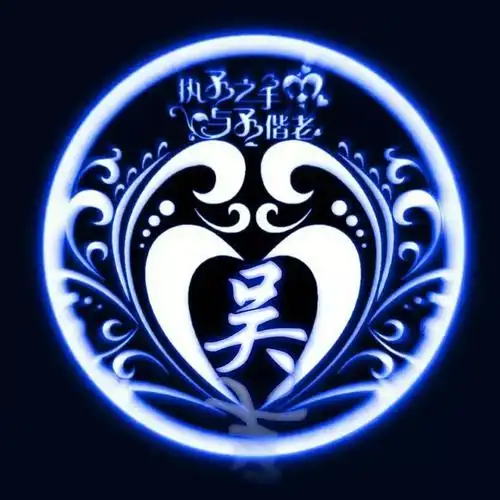 吴姓微信头像壁纸