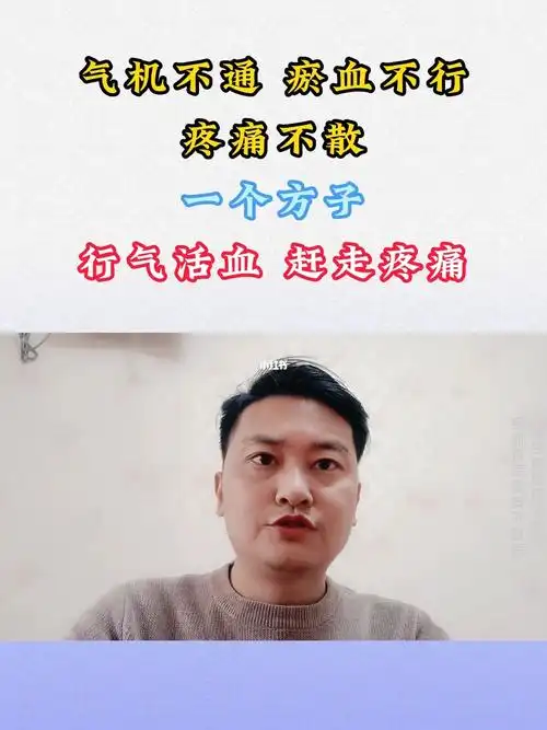 分享一个方子行气活血赶走疼痛