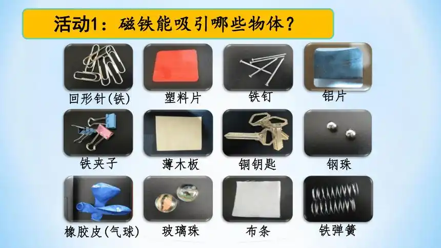 教科版2017秋二年级下册科学课件11磁铁能吸引什么课件12ppt