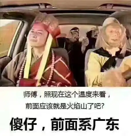 傻仔,前面系广东._傻仔_前面_火焰山_师傅_温度表情