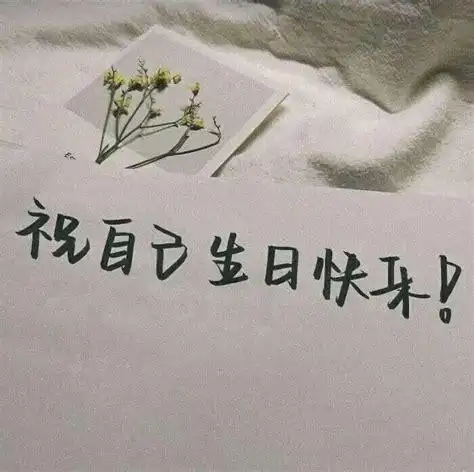 祝自己生日快乐的图片_文字图片_我要个性网