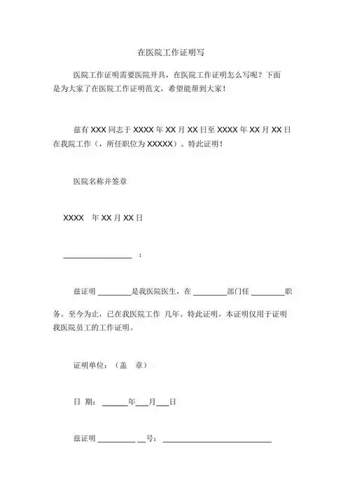 在医院工作证明写