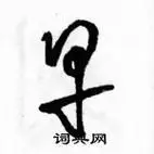 早草书硬笔书法字典