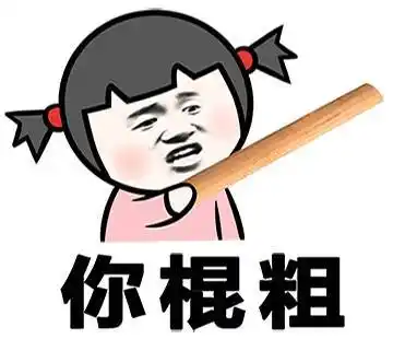 张学友恶搞女孩你棍粗gif动图_动态图_表情包下载_soogif